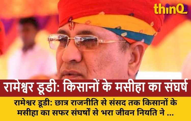 रामेश्वर डूडी: छात्र राजनीति से संसद तक, एक अनकहा राजनीतिक सफर