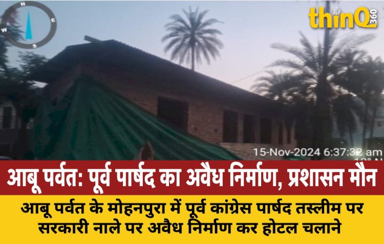 आबू पर्वत में पूर्व कांग्रेस पार्षद ने सरकारी नाले पर बनाया होटल, प्रशासन पर मिलीभगत का आरोप