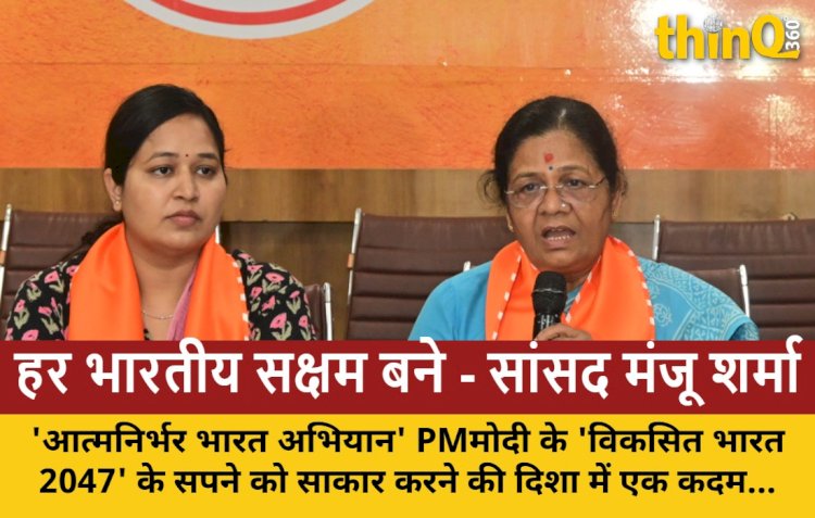 सांसद मंजू शर्मा: आत्मनिर्भर भारत अभियान हर भारतीय को सक्षम और स्वावलंबी बनाने का जनआंदोलन