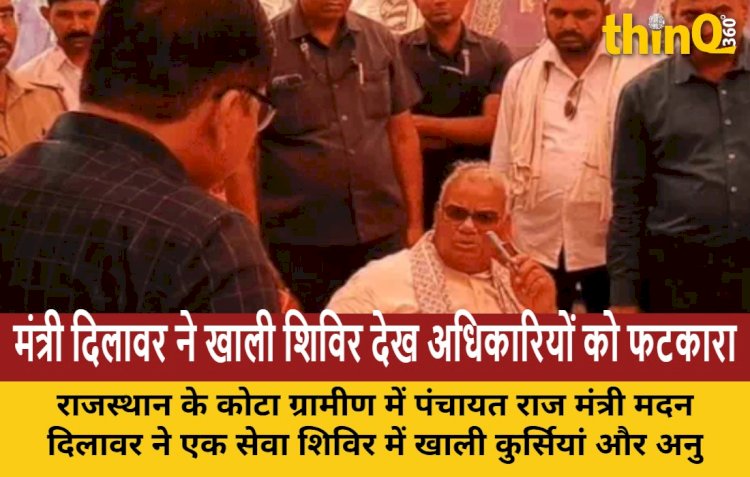राजस्थान में मंत्री दिलावर का खाली सेवा शिविर देख फूटा गुस्सा, SDM और नायब तहसीलदार को लगाई फटकार