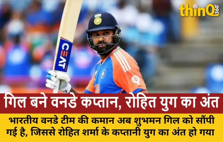 भारतीय क्रिकेट में बड़ा बदलाव: शुभमन गिल बने वनडे कप्तान, रोहित शर्मा की कप्तानी का अंत, अगरकर ने साधी चुप्पी