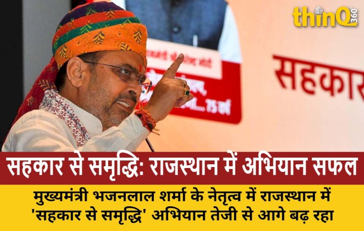 मुख्यमंत्री भजनलाल शर्मा के नेतृत्व में 'सहकार से समृद्धि' हो रही साकार, अभियान के तहत शिविरों का सफल आयोजन