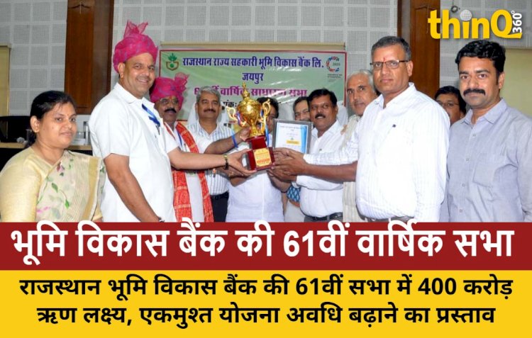 राजस्थान भूमि विकास बैंक: 400 करोड़ ऋण का लक्ष्य, एकमुश्त समझौता योजना की अवधि बढ़ाने का प्रस्ताव