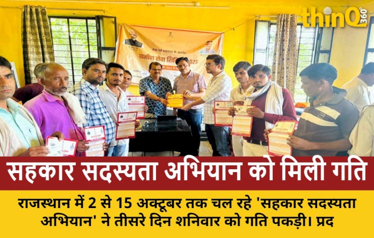 राजस्थान में 'सहकार सदस्यता अभियान' ने पकड़ी रफ्तार, लाखों लोगों को मिला लाभ