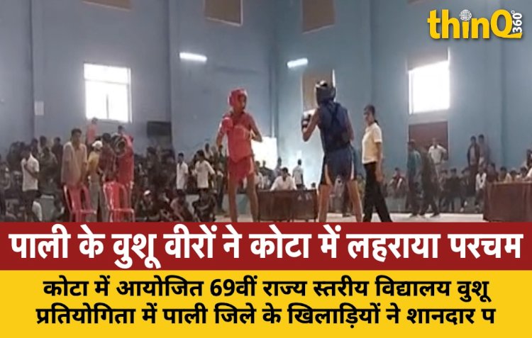 पाली के वुशू वीरों ने कोटा में लहराया परचम — तीन कांस्य पदकों से जिले का नाम रोशन