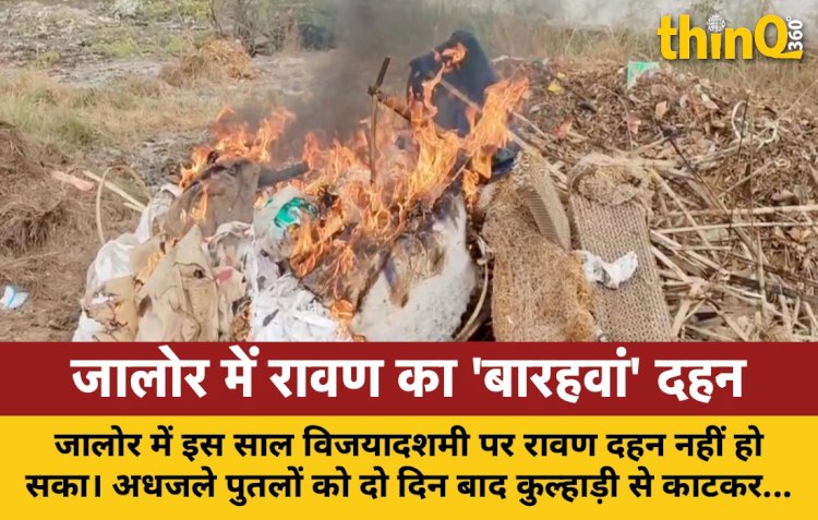 जालोर में विजयादशमी के दो दिन बाद हुआ रावण दहन, अधजले पुतलों को कुल्हाड़ी से काटकर जलाया