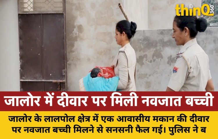 लालपोल क्षेत्र में मकान की दीवार पर मिली नवजात बच्ची, पुलिस जांच में जुटी