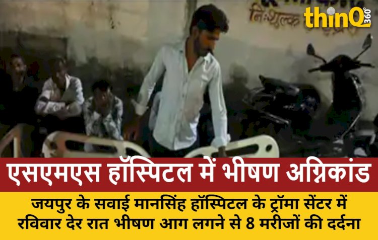 जयपुर के SMS हॉस्पिटल में आग से हाहाकार, 8 मरीजों की मौत; लापरवाही पर उठे सवाल