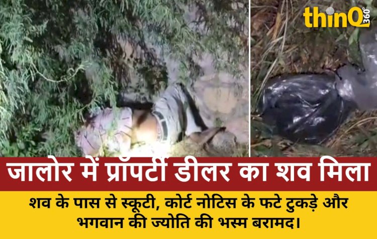जालोर में प्रॉपर्टी डीलर हरीश जीनगर का शव झाड़ियों में मिला, पास से भस्म और कोर्ट नोटिस बरामद