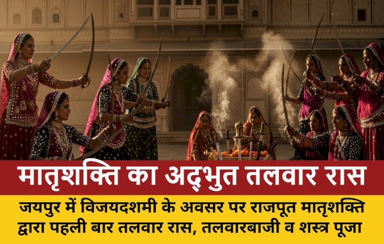 जयपुर में मातृशक्ति ने किया भव्य तलवार रास, तलवारबाजी और शस्त्र पूजन का प्रदर्शन