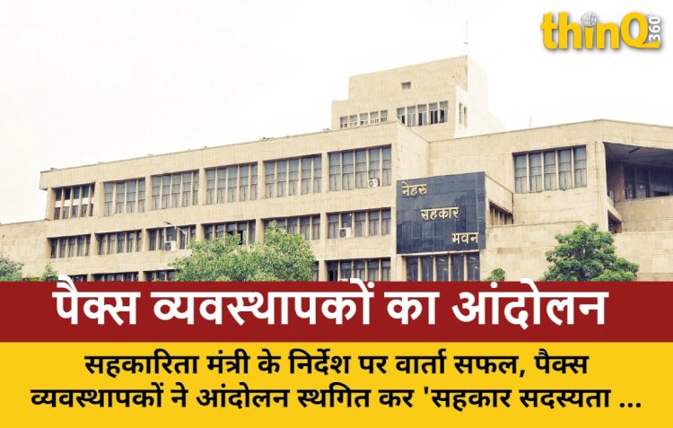 सहकारिता मंत्री के निर्देश पर वार्ता सफल, पैक्स व्यवस्थापकों ने आंदोलन स्थगित कर 'सहकार सदस्यता अभियान' में भागीदारी का लिया निर्णय