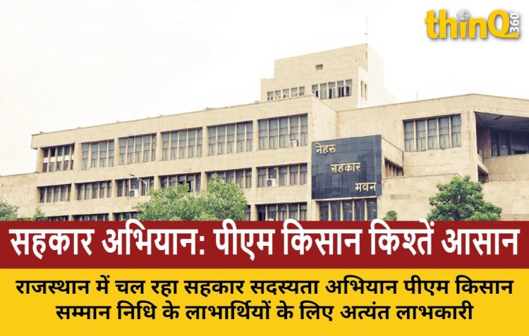 सहकार सदस्यता अभियान किसानों के लिए वरदान, पीएम किसान सम्मान निधि की अटकी किश्तें होंगी जारी
