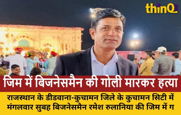 राजस्थान: कुचामन में बिजनेसमैन रमेश रुलानिया की जिम में हत्या