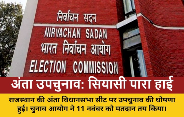 राजस्थान: अंता उपचुनाव की घोषणा, 11 नवंबर को मतदान