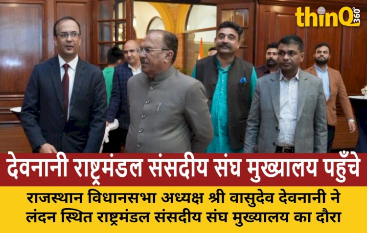 देवनानी ने राष्ट्रमंडल संसदीय संघ मुख्यालय में सीपीए की भूमिका सराही