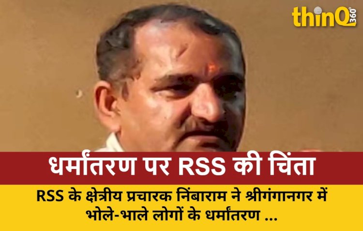 राजस्थान में धर्मांतरण: RSS ने कहा- जातिवाद खत्म कर रोकें यह 'रोग'