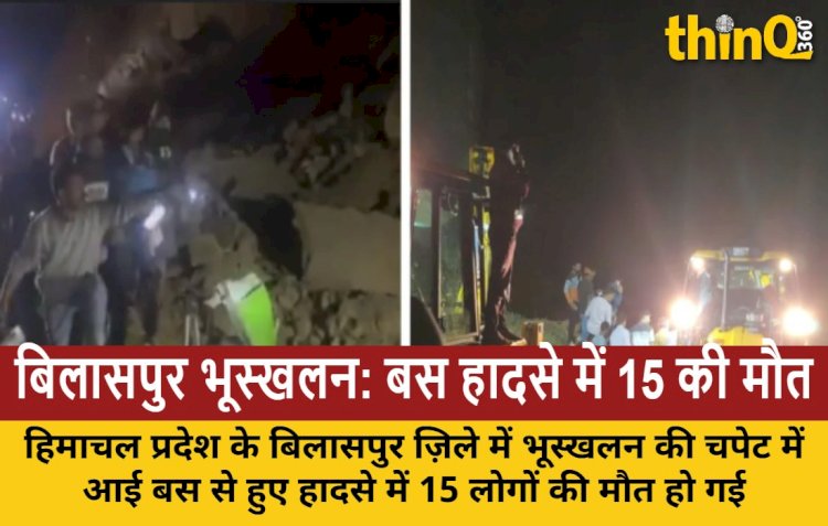 हिमाचल: बिलासपुर भूस्खलन में बस फंसी, 15 की मौत, PM ने किया मुआवज़ा ऐलान