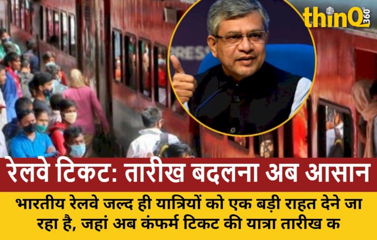 रेलवे की नई सुविधा: कंफर्म टिकट की तारीख बदलें, नो एक्स्ट्रा चार्ज