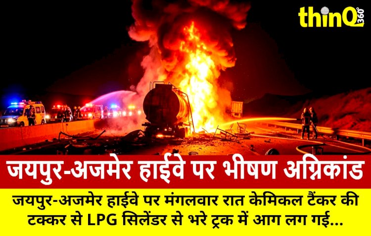जयपुर-अजमेर हाईवे पर 200 LPG सिलेंडर फटे, एक की मौत, घंटों बंद रहा हाईवे