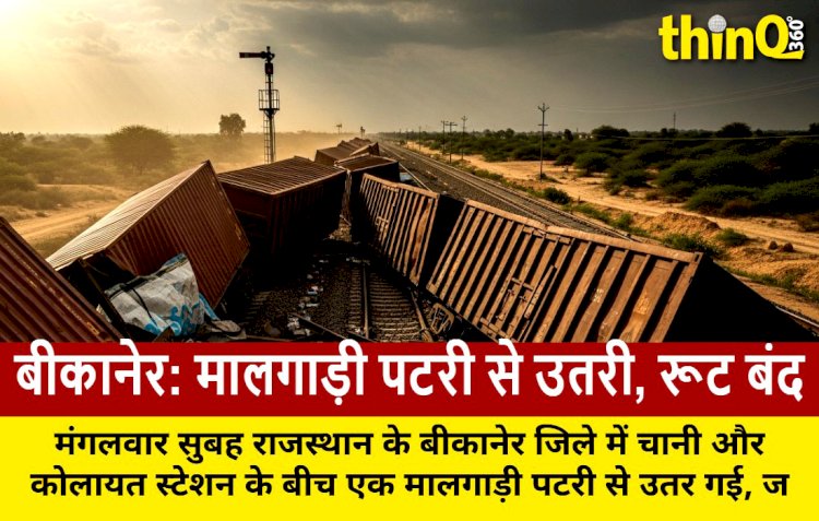 राजस्थान: बीकानेर में मालगाड़ी के डिब्बे पटरी से उतरे, कई ट्रेनें रद्द