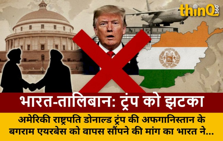 भारत तालिबान के साथ, ट्रंप को झटका: बगराम एयरबेस पर बड़ा मोड़