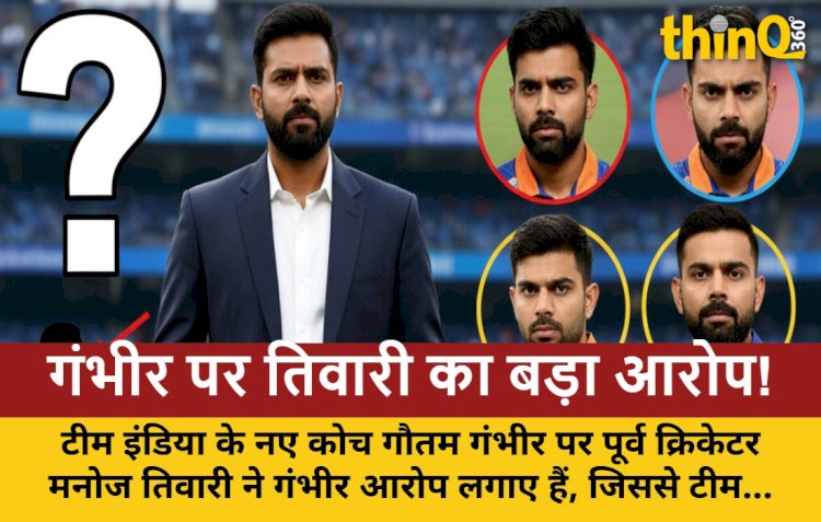 गंभीर के कोच बनते ही टीम इंडिया में बढ़ा विवाद: तिवारी