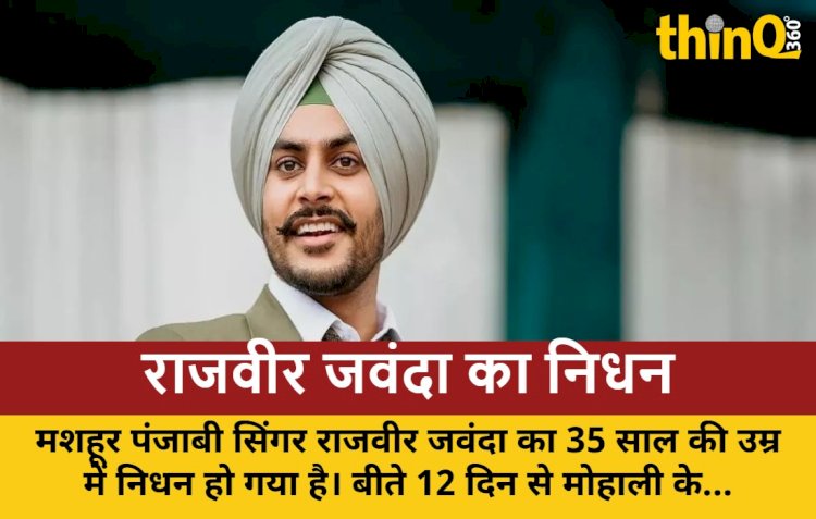 पंजाबी सिंगर राजवीर जवंदा का 35 की उम्र में निधन