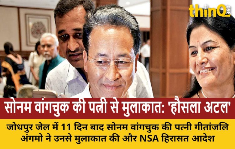 जोधपुर जेल में सोनम वांगचुक से मिलीं पत्नी, NSA हिरासत को चुनौती