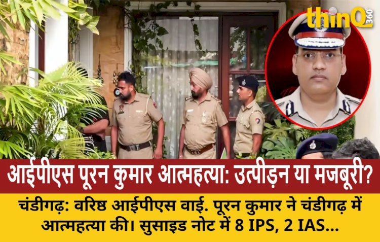 IPS वाई. पूरन कुमार आत्महत्या: प्रशासनिक उत्पीड़न और रिश्वत के आरोप