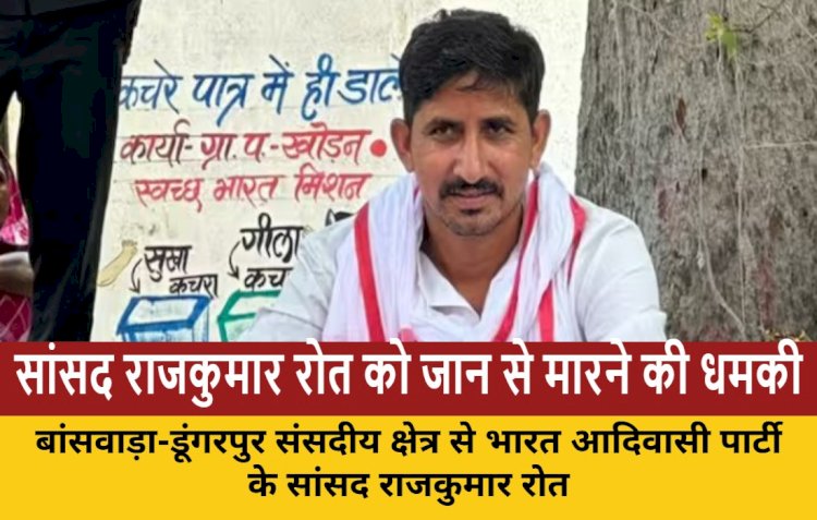 बांसवाड़ा सांसद  रोत को सोशल मीडिया पर जान से मारने की धमकी