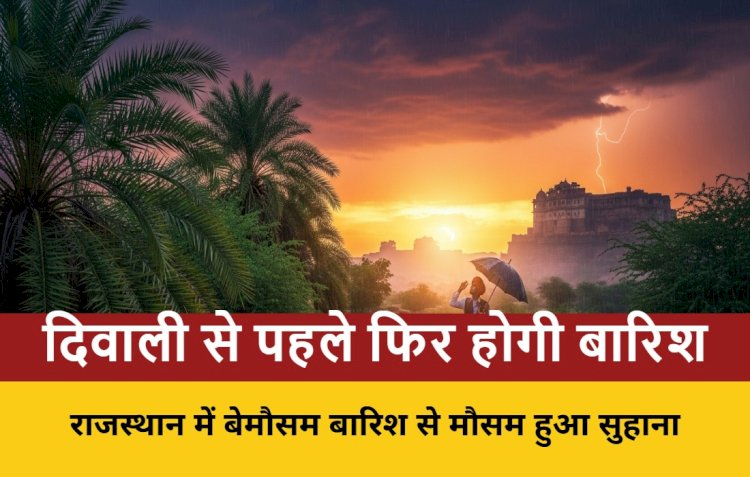 बारिश से तापमान गिरा, दिवाली से पहले फिर होगी