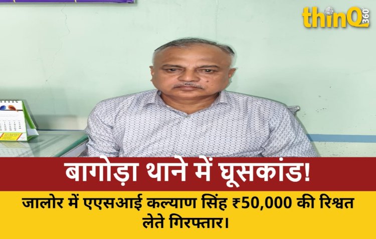 जालोर: बागोड़ा थाने का एएसआई ₹50,000 रिश्वत लेते रंगे हाथों गिरफ्तार