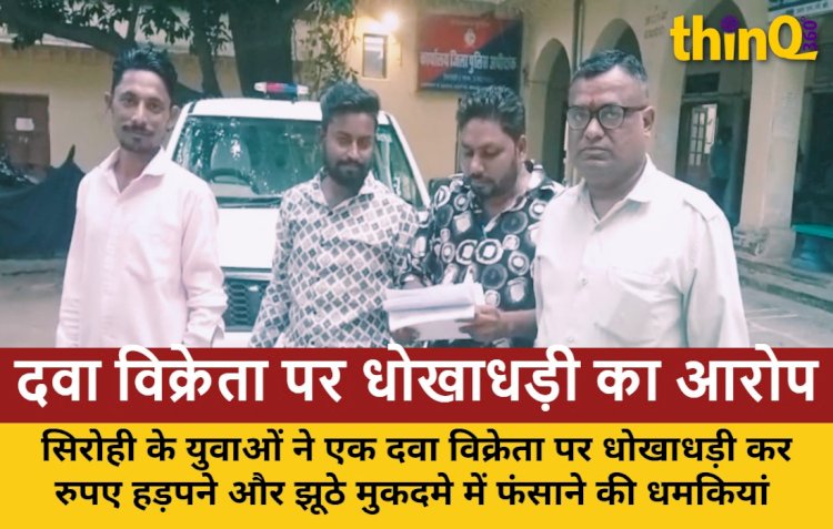 सिरोही: दवा विक्रेता पर धोखाधड़ी, युवाओं से हड़पे लाखों, धमकियां
