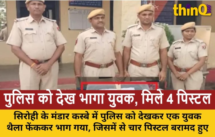 सिरोही: युवक ने फेंका थैला, 4 पिस्टल बरामद; पुलिस तलाश में