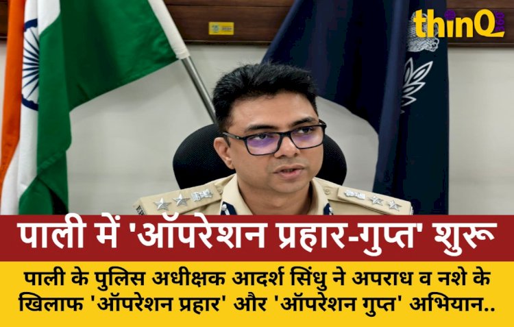 पाली पुलिस का 'ऑपरेशन प्रहार' और 'ऑपरेशन गुप्त' लॉन्च