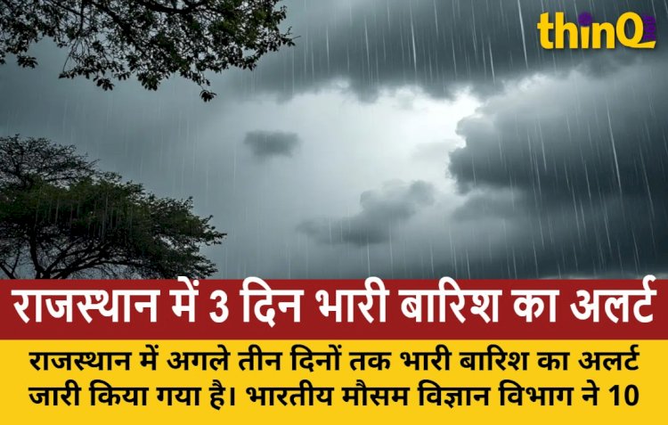राजस्थान: IMD की 3 दिन भारी बारिश की चेतावनी, 10 जिलों में अलर्ट