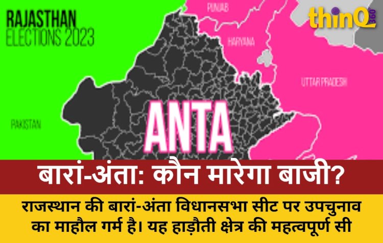 बारां-अंता सीट: BJP या कांग्रेस, कौन है मजबूत दावेदार?