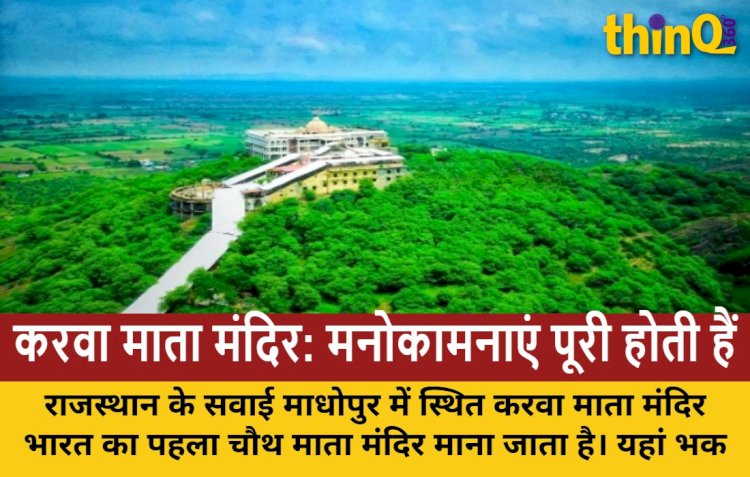 राजस्थान का पहला करवा चौथ माता मंदिर: जहां हर मुराद होती पूरी