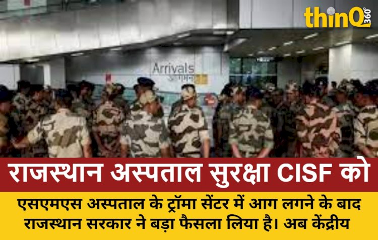 SMS अस्पताल हादसे के बाद, राजस्थान अस्पताल सुरक्षा CISF के हवाले