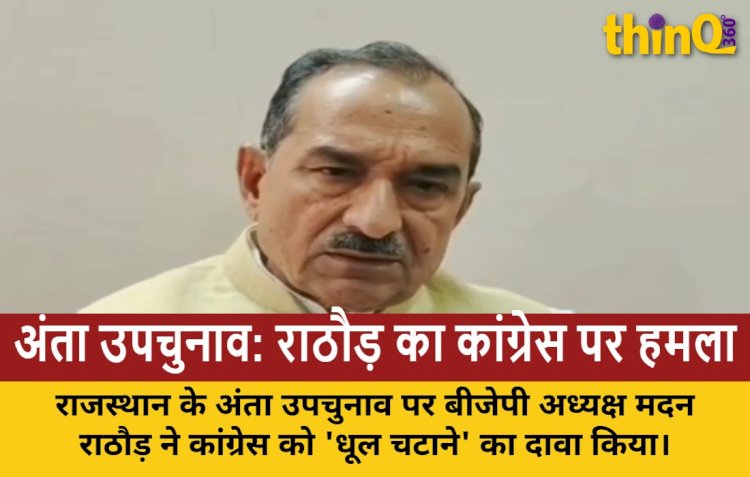 अंता उपचुनाव: मदन राठौड़ बोले- कांग्रेस को फिर धूल चटा देंगे