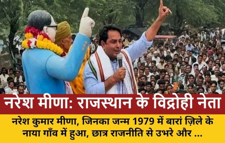 नरेश मीणा: राजस्थान की राजनीति का एक जटिल और विद्रोही चेहरा
