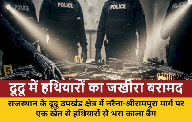हथियारों का जखीरा मिलने से हड़कंप, पुलिस जांच में जुटी