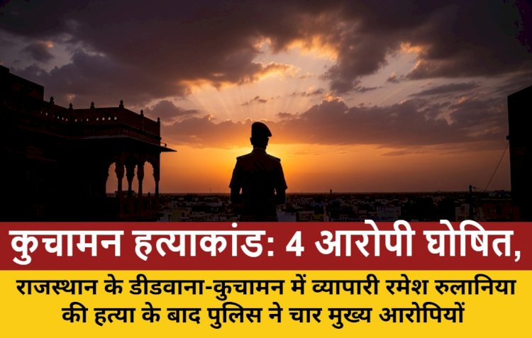 4 मुख्य आरोपी घोषित, ₹25000 का इनाम