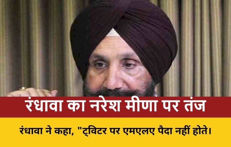 राजस्थान: रंधावा ने नरेश मीणा पर कसा तंज, टिकट पर बड़ा बयान