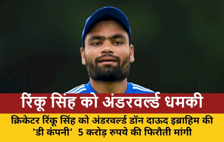 रिंकू सिंह को अंडरवर्ल्ड से 5 करोड़ की फिरौती, 2 गिरफ्तार