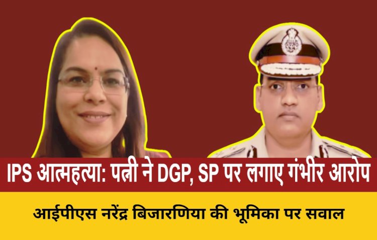 पत्नी ने DGP, SP पर लगाए गंभीर आरोप, FIR की मांग