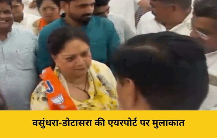 वसुंधरा-डोटासरा की बीकानेर एयरपोर्ट पर मुलाकात, हंसी-मजाक