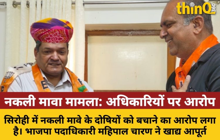 सिरोही: नकली मावा मामले में दोषियों को बचाने का आरोप, मंत्री ने दिए निर्देश