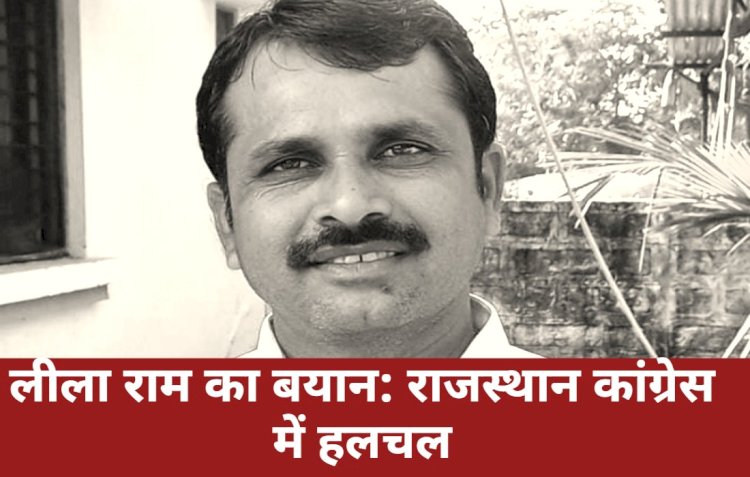 लीला राम गरासिया के बयान से राजस्थान कांग्रेस में कौन-सी हलचल दिख रही है?