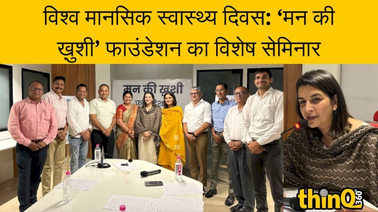 विश्व मानसिक स्वास्थ्य दिवस: ‘मन की ख़ुशी’ फाउंडेशन का विशेष सेमिनार
